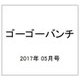ゴーゴーバンチ 2017年 05月号 [雑誌]