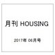 月刊 HOUSING (ハウジング) 2017年 06月号 [雑誌]