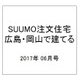 SUUMO注文住宅 広島・岡山で建てる 2017年 06月号 [雑誌]