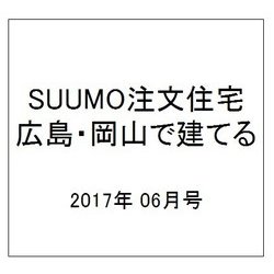 SUUMO注文住宅 広島・岡山で建てる 2017年 06月号 [雑誌]