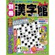 別冊漢字館 2017年 06月号 [雑誌]