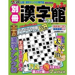 別冊漢字館 2017年 06月号 [雑誌]