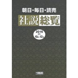 朝日・毎日・読売 社説総覧〈2016-4(10月-12月)〉 [全集叢書]