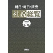 朝日・毎日・読売 社説総覧〈2016-4(10月-12月)〉 [全集叢書]