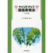 キャリアアップ国語表現法 十七訂版 [単行本]