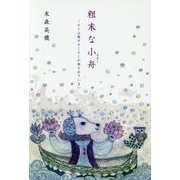粗末な小舟(カヌー)―ひとは愛することしか残されていない [単行本]