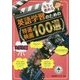 先生が薦める英語学習のための特選映画100選―「大学生編」 [単行本]