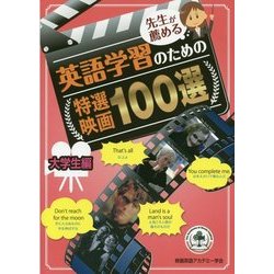 先生が薦める英語学習のための特選映画100選―「大学生編」 [単行本]