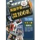 先生が薦める英語学習のための特選映画100選―「社会人編」 [単行本]