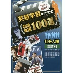 先生が薦める英語学習のための特選映画100選―「社会人編」 [単行本]