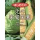 はじめての北の家庭菜園 [単行本]