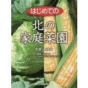 はじめての北の家庭菜園 [単行本]