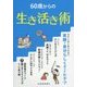 60歳からの生き活き術 [単行本]