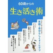 60歳からの生き活き術 [単行本]
