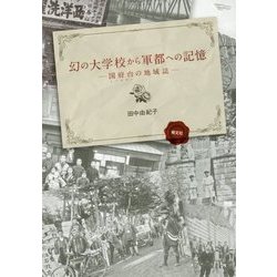 幻の大学校から軍都への記憶―国府台の地域誌 [単行本]