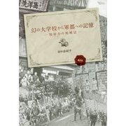 幻の大学校から軍都への記憶―国府台の地域誌 [単行本]