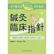 すぐ使える若葉マークのための鍼灸臨床指針―臓腑病、経脈病、経筋病の診察法と治療法 [単行本]