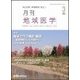 月刊地域医学 Vol.31No.3(2017 3) [単行本]