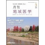 月刊地域医学 Vol.31No.3(2017 3) [単行本]