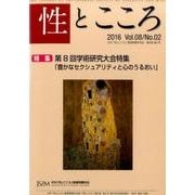性とこころ Vol.8/No.2 [新書]