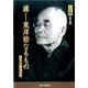 禅-東洋的なるもの CD版－鈴木大拙講演集 [CD]