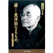 禅-東洋的なるもの CD版－鈴木大拙講演集 [CD]