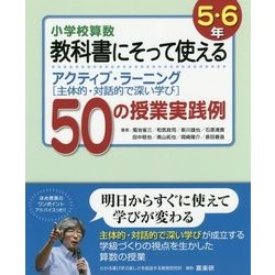 ヨドバシ Com 小学校算数 教科書にそって使えるアクティブ ラーニング 主体的 対話的で深い学び 50の授業実践例 5 6年 単行本 通販 全品無料配達