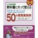 小学校国語 教科書にそって使えるアクティブ・ラーニング(主体的・対話的で深い学び)50の授業実践例 5・6年 [単行本]