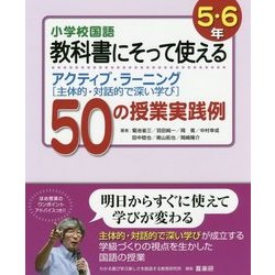 小学校国語 教科書にそって使えるアクティブ・ラーニング(主体的・対話的で深い学び)50の授業実践例 5・6年 [単行本]