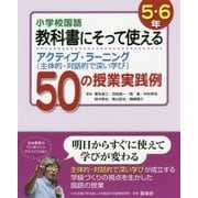 小学校国語 教科書にそって使えるアクティブ・ラーニング(主体的・対話的で深い学び)50の授業実践例 5・6年 [単行本]