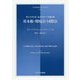 基本権・環境法・国際法―ディートリッヒ・ムルスヴィーク論文集(日本比較法研究所翻訳叢書) [全集叢書]