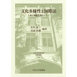 文化多様性と国際法―人権と開発を視点として(日本比較法研究所研究叢書) [全集叢書]