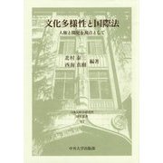 文化多様性と国際法―人権と開発を視点として(日本比較法研究所研究叢書) [全集叢書]
