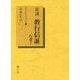新講 教行信証〈行巻7〉 [単行本]