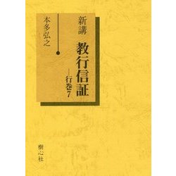 新講 教行信証〈行巻7〉 [単行本]