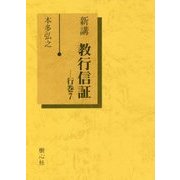 新講 教行信証〈行巻7〉 [単行本]