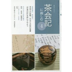 茶会記に親しむ〈4〉(淡交テキスト) [全集叢書]