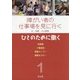 障がい者の仕事場を見に行く〈1〉ひとのために働く [単行本]