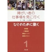 障がい者の仕事場を見に行く〈1〉ひとのために働く [単行本]