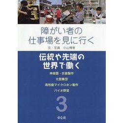 障がい者の仕事場を見に行く〈3〉伝統や先端の世界で働く [単行本]