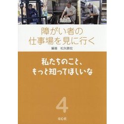 障がい者の仕事場を見に行く〈4〉私たちのこと、もっと知ってほしいな [単行本]