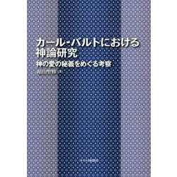 カール・バルトにおける神論研究―神の愛の秘義をめぐる考察 [単行本]