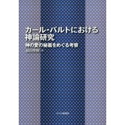 カール・バルトにおける神論研究―神の愛の秘義をめぐる考察 [単行本]