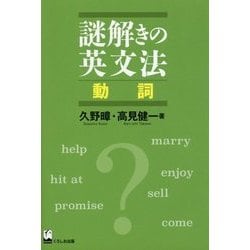 謎解きの英文法―動詞 [単行本]