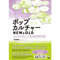 ポップカルチャーNEW & OLD―ポップカルチャーで学ぶ初中級日本語 [単行本]