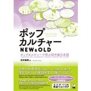 ポップカルチャーNEW & OLD―ポップカルチャーで学ぶ初中級日本語 [単行本]