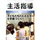 生活指導 2017 4/5月号 [単行本]