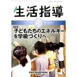 生活指導 2017 4/5月号 [単行本]