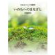 いのちへのまなざし 増補新版 [単行本]