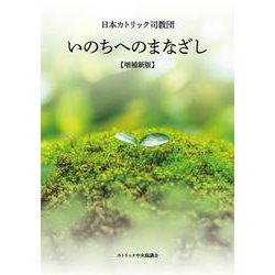 いのちへのまなざし 増補新版 [単行本]